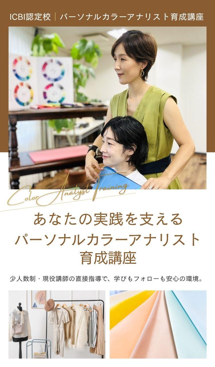 あなたの実践を支える パーソナルカラーアナリスト育成講座  少人数制・現役講師の直接指導で、 学びもフォローも安心の環境。